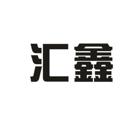 盛源汇鑫是华泰证券下的吗？汇鑫期货