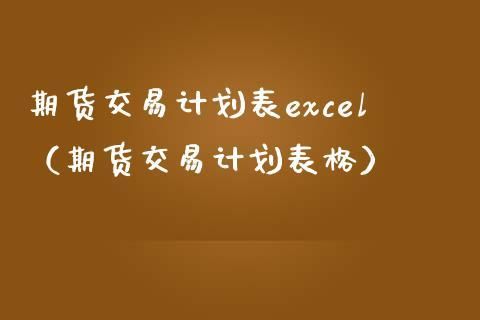期货的交易计划怎么做？期货交易计划