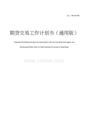 期货的交易计划怎么做？期货交易计划