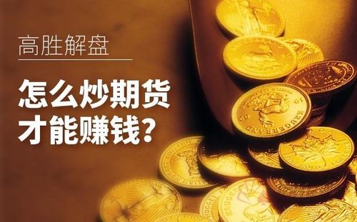 怎么抄期货才能赚钱？怎么玩？期货看图