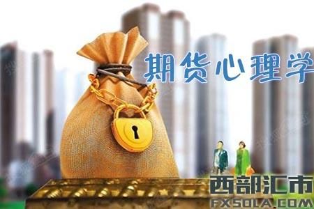 怎么控制自己操作期货的心态？期货交易心态