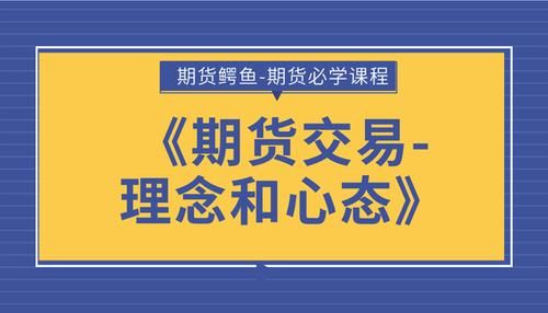 怎么控制自己操作期货的心态？期货交易心态
