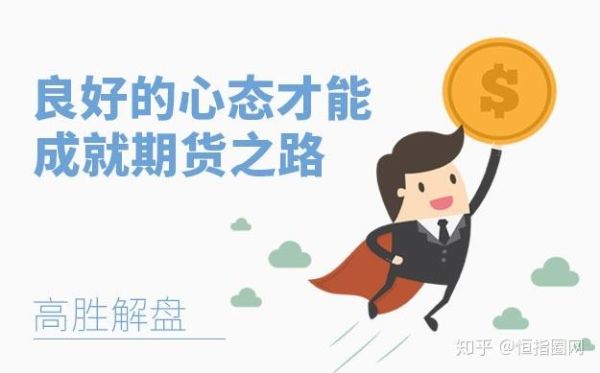 怎么控制自己操作期货的心态？期货交易心态