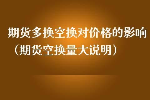 期货空换多换对方向有什么影响？期货多换