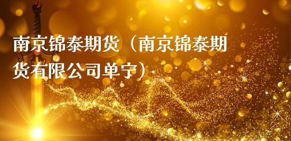 郑州期货公司都有哪些？锦泰期货