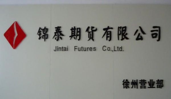 郑州期货公司都有哪些？锦泰期货