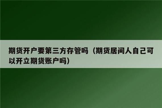 期货开户为什么不要找居间人？期货投资人
