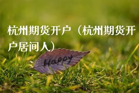 期货开户为什么不要找居间人？期货投资人