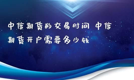 开通期货账户选择哪个交易所？期货开户哪家好