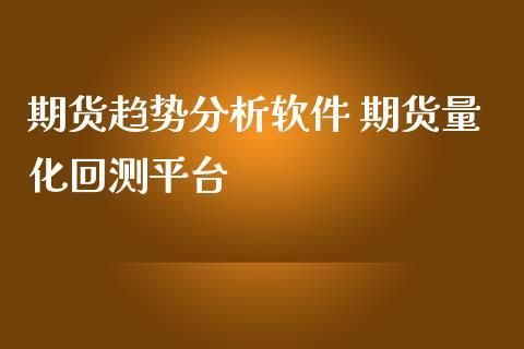 什么是期货量化分析软件？期货分析系统