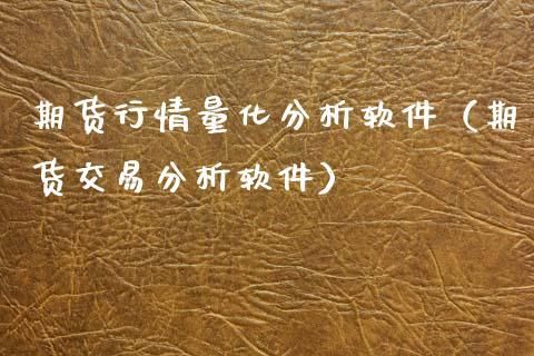 什么是期货量化分析软件？期货分析系统