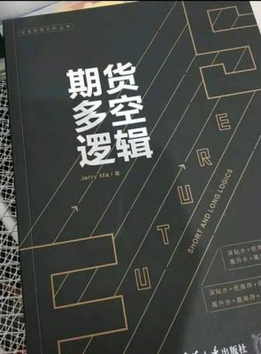 有没有大神推荐几个期货必读书籍看看？期货必读
