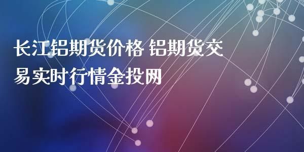 伦铝行情与国内铝行情区别？伦铝期货