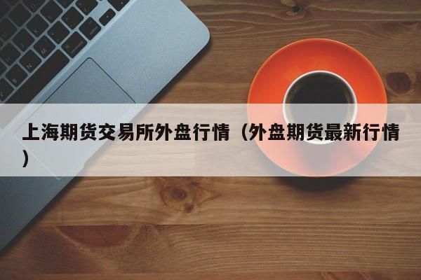 橡胶期货外盘怎么交易？外盘期货代理