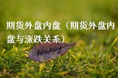 外盘期货和内盘期货有什么区别？国际外盘期货