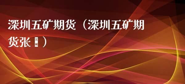深圳为什么没有期货交易市场？深圳 期货开户