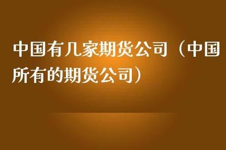 中国最大的期货公司是哪几家？国内的期货公司