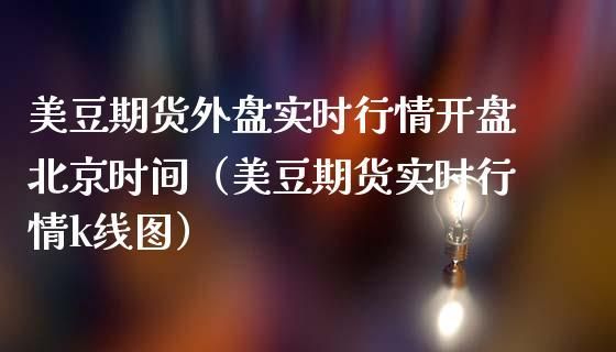 如何看外盘期货走势？期货外盘实时行情