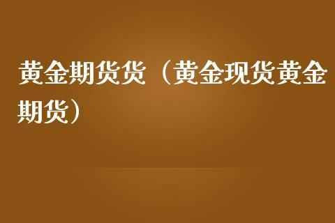 黄金期货是什么意思?怎么炒黄金期货？黄金期货什么意思
