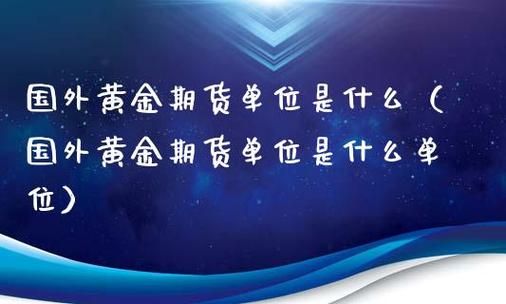 黄金期货是什么意思?怎么炒黄金期货？黄金期货什么意思