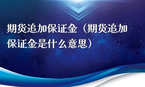期货一直持仓，要追加保证金吗？期货追加保证金