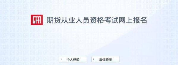 期货从业资格证报考条件？期货从业考试报名