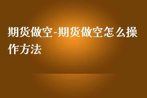期货怎样做空？期货怎么做空