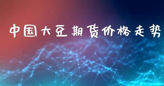 黄豆期货每涨一点多少钱？大豆期货交易