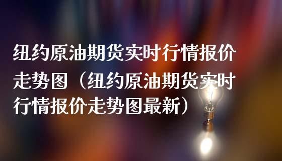 原油期货能买长期的吗？原油期货怎么样