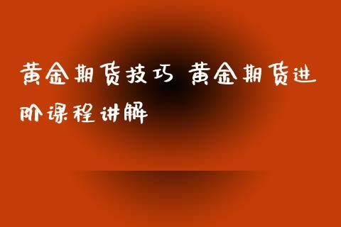 黄金期货知识？怎么买黄金期货