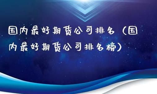 浙江哪些期货公司比较好？杭州期货开户