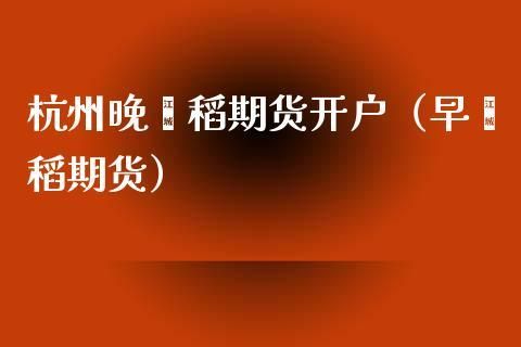 浙江哪些期货公司比较好？杭州期货开户