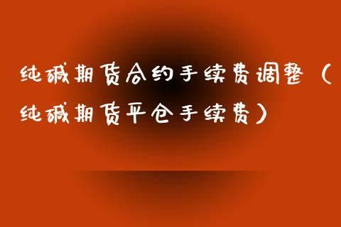 期货的平仓是不是将合约卖出？卖出期货合约