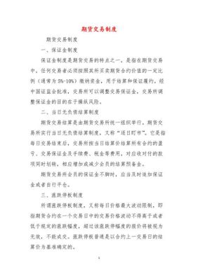期货交易规则有哪些？期货的交易制度