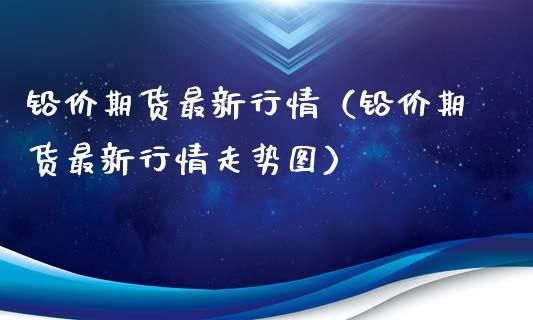 期货有那些种类？铅期货行情