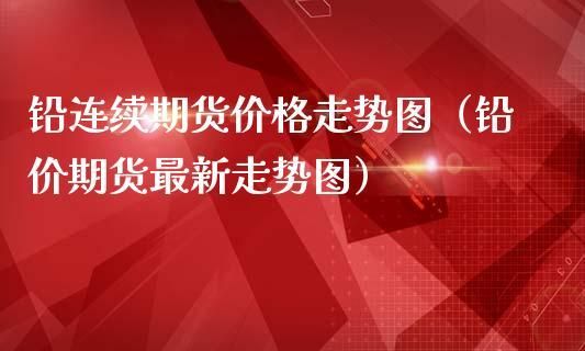 期货有那些种类？铅期货行情
