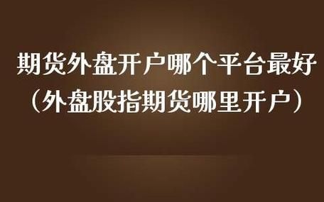 6家外盘期货开户哪个好？期货开户推荐