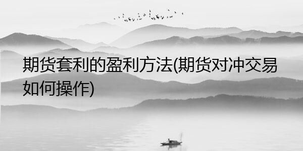 如何对冲套利？期货对冲套利