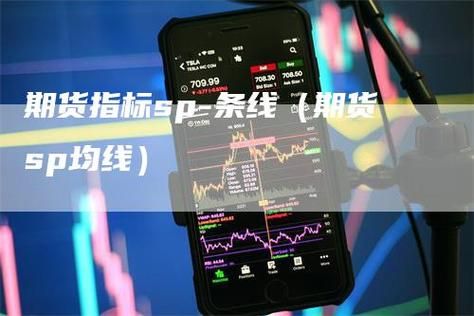 sp指标高级用法？期货绝技