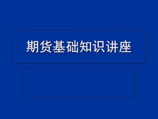 期货品种基本知识？期货的基础知识