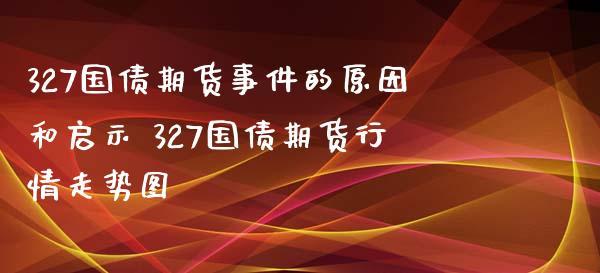 327国债期货事件，为什么最后8分钟的交易取消了？中国国债期货