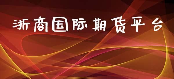 国内可以做国际期货吗？国际期货投资