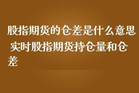 期货的仓差是什么？期货的仓差是什么？期货仓差