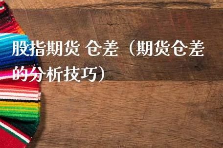 期货的仓差是什么？期货的仓差是什么？期货仓差