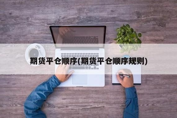 期货平仓的交易规则？期货平仓规则
