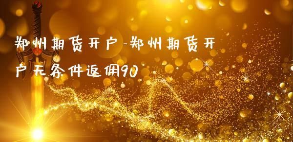 郑州期货交易所开户手机怎么开户？郑州期货开户