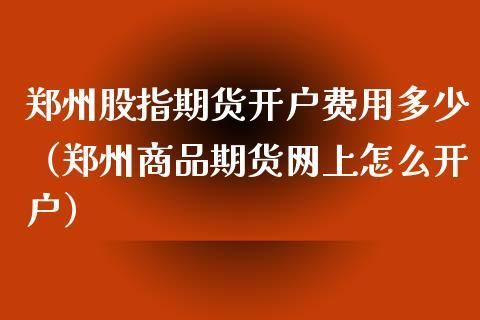 郑州期货交易所开户手机怎么开户？郑州期货开户