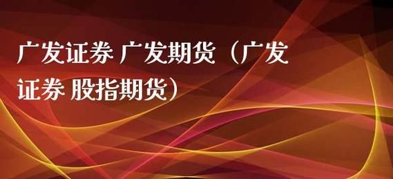广发期货晚上交易时段？广发期货公司