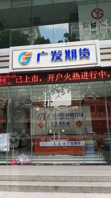广发期货晚上交易时段？广发期货公司