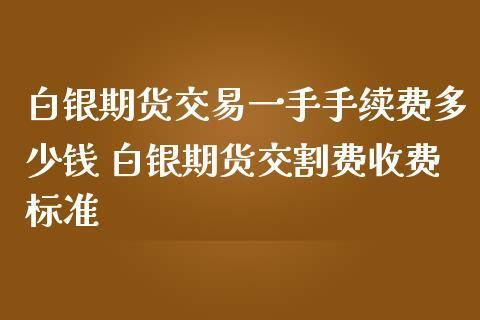 期货白银拿货后，对出货际间有很制吗∩？白银期货合约